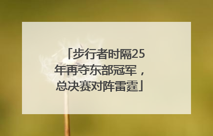 步行者时隔25年再夺东部冠军，总决赛对阵雷霆